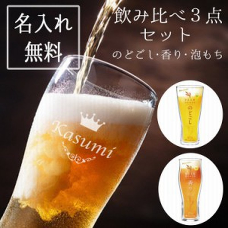 ビアグラス セット 名入れ プレゼント 名前入り ギフト おしゃれ ビール グラス タンブラー ジョッキ 結婚 記念日 還暦 飲み比べ 誕生日 通販 Lineポイント最大1 0 Get Lineショッピング