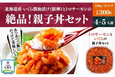 北海道産いくら醤油漬け（鮭卵）とトロサーモンの絶品！親子丼セット300ｇ（150ｇ×2個）