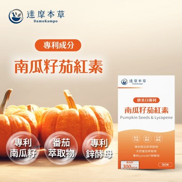 《專為熟男打造自信活力配方》【達摩本草】歐美日專利南瓜籽+茄紅素（90顆/盒）