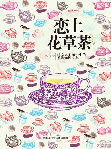 【電子書】恋上花草茶：让女人美丽一生的茶饮知识宝典