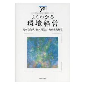 よくわかる環境経営