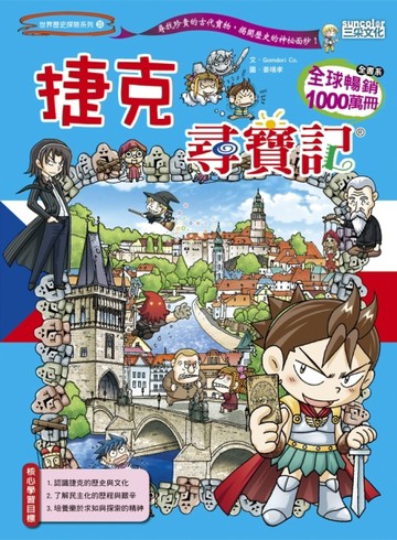 捷克尋寶記[二手書_良好]