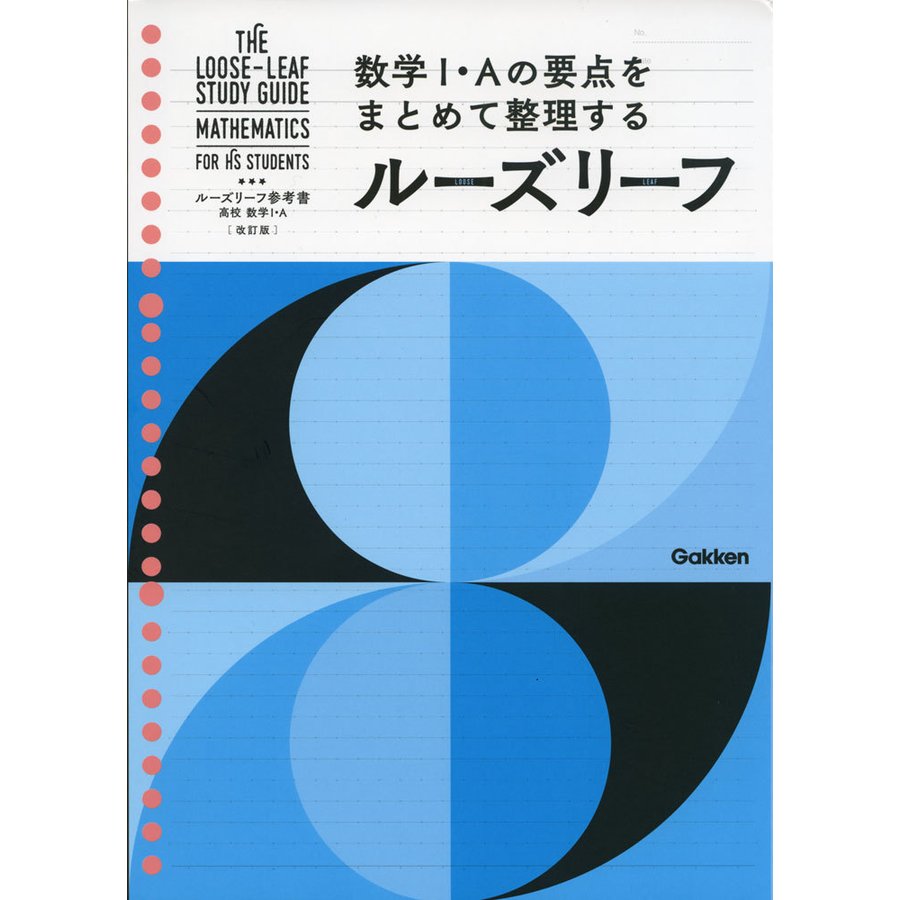 ルーズリーフ参考書高校数学1・A