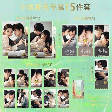 ✅臺灣出貨 周柯宇王玉雯小城春色宣發15件套滿天星小卡票根明信片珍藏