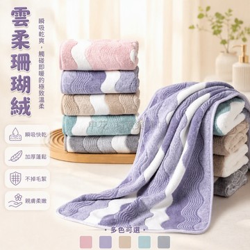 台灣出貨✨ 珊瑚絨毛巾 彩波紋設計 高吸水速乾 4條裝家庭組 情侶居家浴室用 不掉毛乾髮巾
