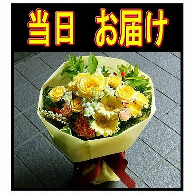 当日即日発送 あすつく 花束 結婚記念日 結婚記念日 花束 誕生日プレゼント 通販 Lineポイント最大0 5 Get Lineショッピング