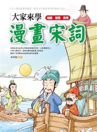 大家來學漫畫宋詞【二手書_良好】TAAZE讀冊生活