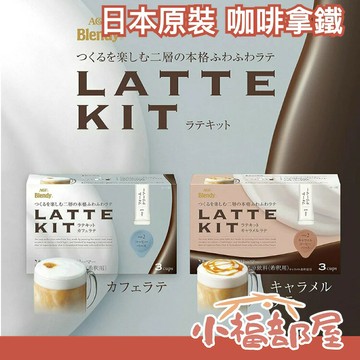 【3盒一組】日本原裝 AGF Blendy LATTE KIT 咖啡拿鐵 咖啡膠囊 濃縮咖啡 泡沫奶精 沖泡飲【小福部屋】