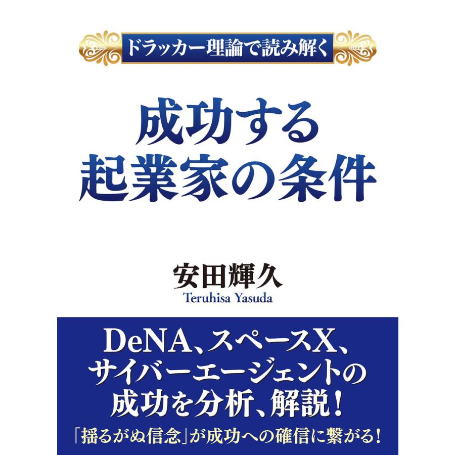 ドラッカー理論で読み解く 成功する起業家の条件 電子書籍版   安田輝久