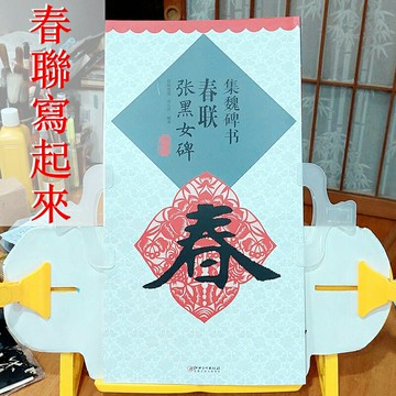 春聯寫起來！名家集字春聯 集魏碑春聯張黑女碑