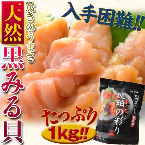 貝 ミル貝 高級 『琥珀の彩り（天然黒ミル貝）』 カナダ産 バラ凍結 1kg（30〜50粒） ※冷凍　送料無料