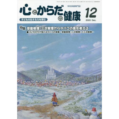 [本 雑誌] 心とからだの健康 子どもの生きる力を育む 2020-1学校保健教育研究会 編集