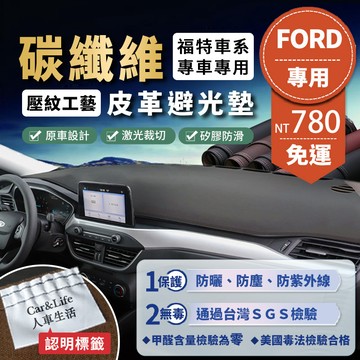 【Ford福特】碳纖維皮革避光墊 Territor Focus Kuga Mondeo Fiesta Ranger避光墊