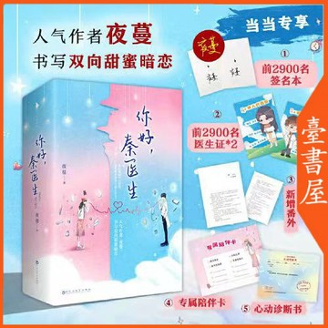 【臺書屋】 你好,秦醫生 全2册 100%正品 全新簡體書 夜蔓 著