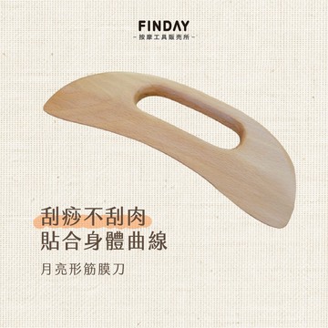 ﹝FINDAY﹞月亮形筋膜刀【現貨】｜按摩刀、大腿刮痧、筋膜按摩器、撥筋、刮痧刀、經絡按摩、鬆筋刀、大腿消水腫