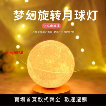 【台灣公司 超低價】旋轉月球燈月亮星球星空燈小夜燈臥室睡眠床頭氛圍燈非磁懸浮臺燈