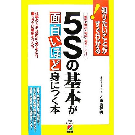 ５Ｓの基本が面白いほど身につく本 仕事のムダ、社内のムダをとり、働きやすい職場をつくる／大西農夫明