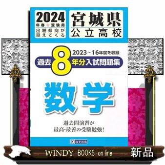 宮城県公立高校過去８年分入試問題集数学　２０２４年春受験用