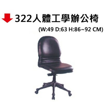 【文具通】322人體工學辦公椅【APP滿額下單10%點數(單一帳號最高1500點)】8/31止