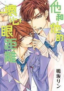 他和他的壞心眼距離（全）[二手書_良好]