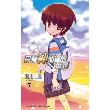 只有神知道的世界(07)_Readmoo 讀墨電子書