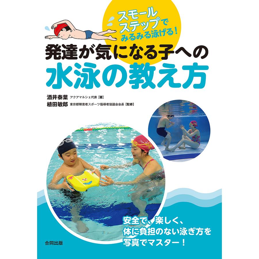 発達が気になる子への水泳の教え方 スモールステップでみるみる泳げる