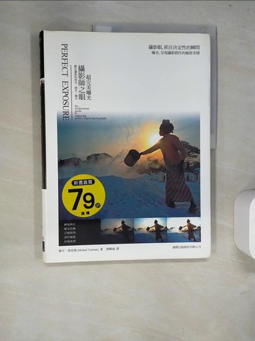 【書寶二手書T9／攝影_R6O】攝技師之眼-超完美曝光_麥可.弗里曼作; 蔡暉瑜譯