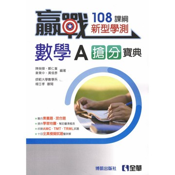全華高中-學測搶分寶典 數學A 數學B