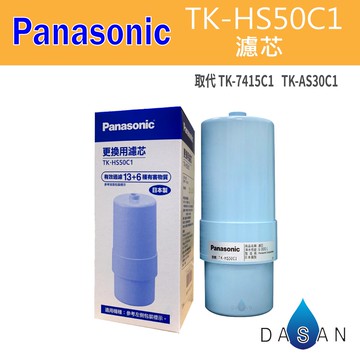 【Panasonic】國際牌 TK-HS50C1 取代 TK-7415C1  TK-AS30C1升級版 鹼性離子整水器 電解水專用 濾芯