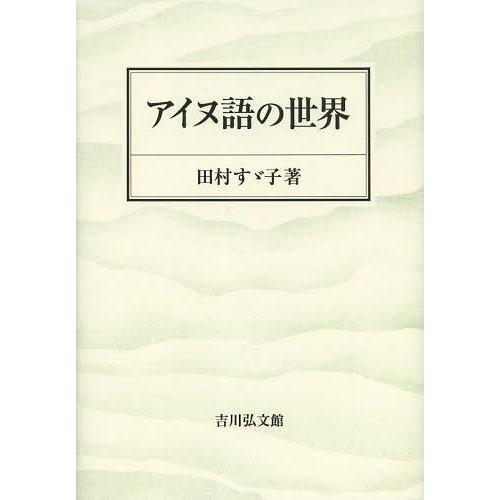 アイヌ語の世界