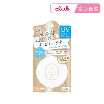 【CLUB】club素顏美肌防曬蜜粉餅26g SPF50+ PA++++
