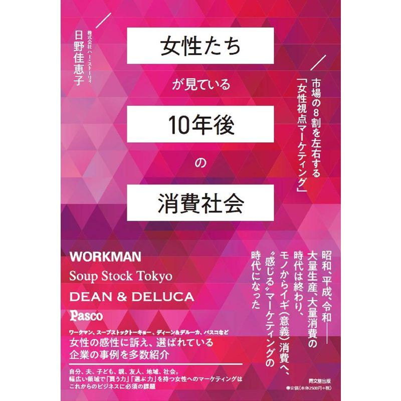 女性たちが見ている10年後の消費社会 市場の8割を左右する 女性視点マーケティング