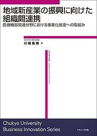 地域新産業の振興に向けた組織間連携 医療機器関連分野における事業化推進への取組み 川端勇樹