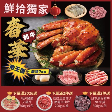 【勝崎生鮮】奢華和牛帝王蟹鍋物7件組(3250公克/7包)-鮮拾獨家