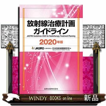 放射線治療計画ガイドライン2020年版第5版