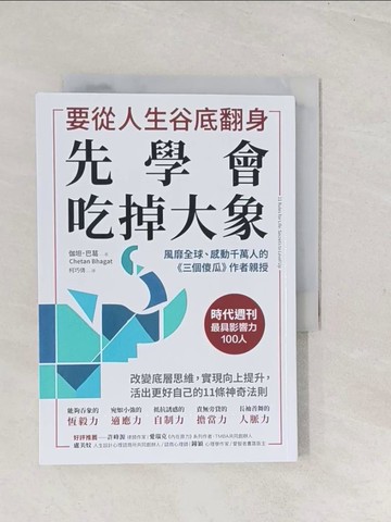 【書寶二手書T1／財經企管_TC6】要從人生低谷翻身，先學會吃掉大象：改變底層思維，實現向上提升， 活出更好自己的11條神奇法則_伽坦．巴葛, 柯巧倩