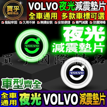 🍏現貨🍏VOLVO 富豪 夜光款 汽車減震墊片 車門減震墊片 減震墊片 緩沖 全車系通用 防震 防撞 減震片