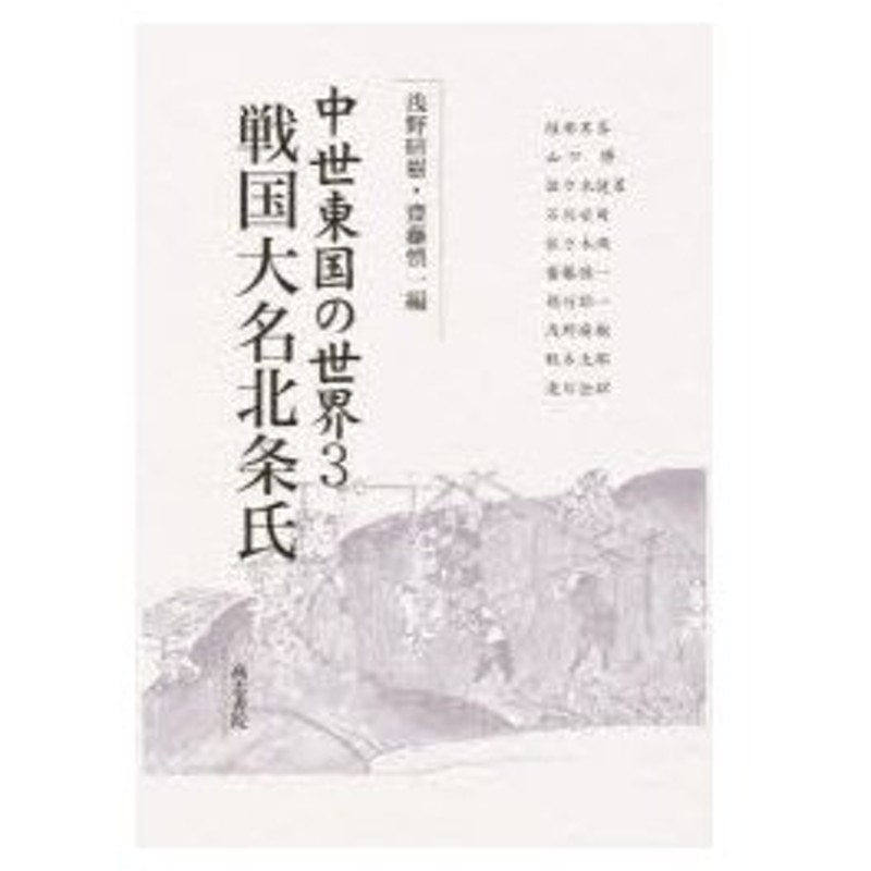 新品本 中世東国の世界 3 戦国大名北条氏 浅野晴樹 編 斎藤慎一 編 通販 Lineポイント最大0 5 Get Lineショッピング