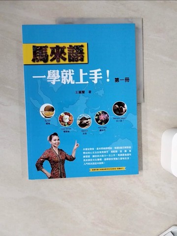 【書寶二手書T2／語言學習_ZZJ】馬來語，一學就上手！（第一冊）_王麗蘭