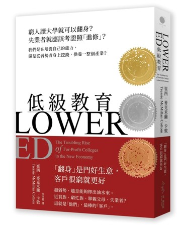 低級教育：窮人讀大學就可以翻身？失業者就應該考證照「進修」？【二手書_良好】TAAZE讀冊生活