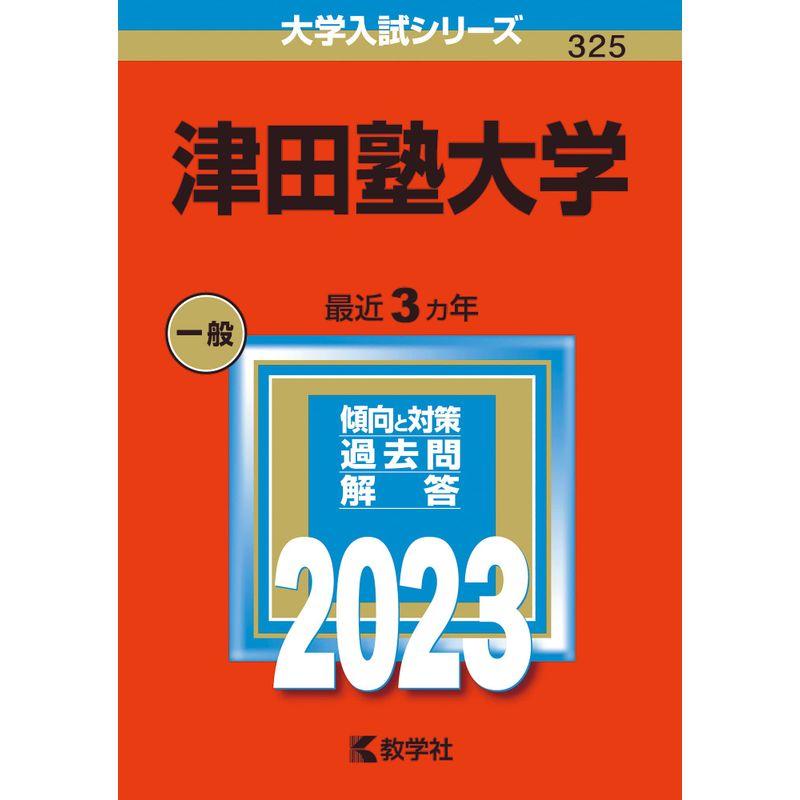 津田塾大学 (2023年版大学入試シリーズ)