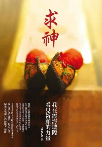 求神：我在霞海城隍看見祈願的力量[二手書_良好]