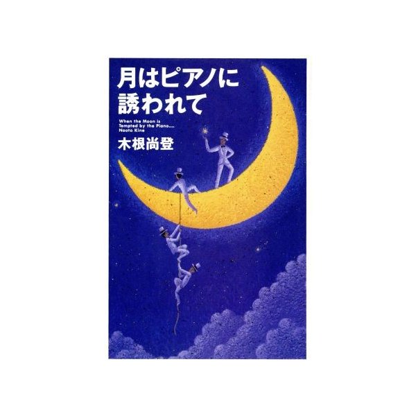 月はピアノに誘われて 木根尚登 著 通販 Lineポイント最大get Lineショッピング