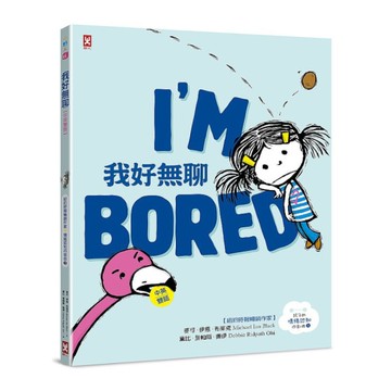 我好無聊【中英雙語．紐約時報暢銷作家超可愛繪本】(孩子的SEL情緒認知四部曲1)
