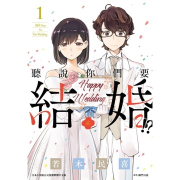 聽說你們要結婚!？(1)