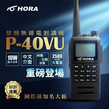 HORA P-40VU 雙頻無線電對講機 繁中介面 超大螢幕 P40VU 10W大功率