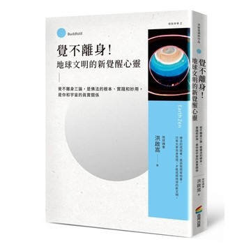 覺不離身！地球文明的新覺醒心靈：覺不離身三論，是佛法的根本、實踐和妙用，是你和宇宙的真實關係【優質新書】