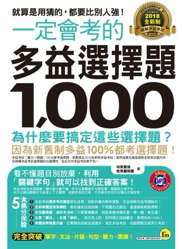 一定會考的2018全新制多益選擇題1000[二手書_良好]