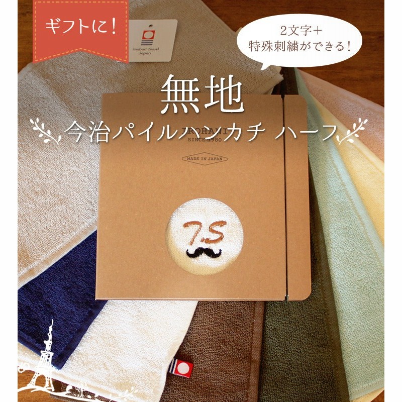 父の日 プレゼント 今治タオル ポケットに入れやすいハーフサイズ ハンカチ 名入れ ギフト イニシャル刺繍 誕生日 彼氏 彼女 誕生日 送別品 記念品 結婚祝い 内祝い 引出物 入学祝い 通販 Lineポイント最大1 0 Get Lineショッピング