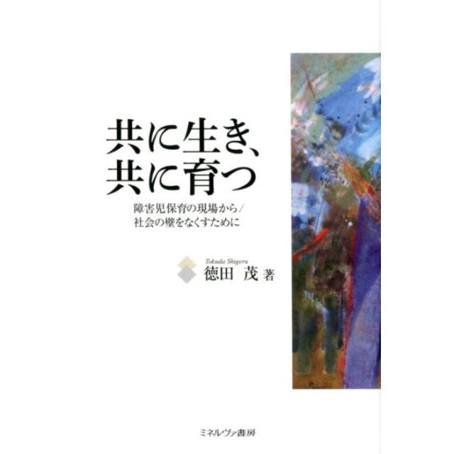 共に生き,共に育つ 障害児保育の現場から 社会の壁をなくすために